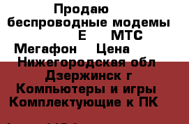 Продаю USB беспроводные модемы ZTE MF180,Е220. МТС, Мегафон  › Цена ­ 400 - Нижегородская обл., Дзержинск г. Компьютеры и игры » Комплектующие к ПК   